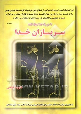 سربازان خدا