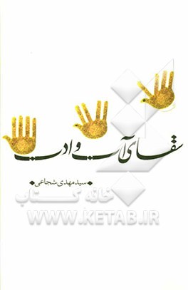 سقای آب و ادب