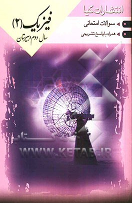 سوالات امتحانات طبقه‌بندی شده فیزیک (2) همراه با پاسخ تشریحی