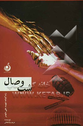 شب وصال: زندگی‌نامه سردار شهید حاجعلی دلهنر