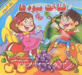 شناخت میوه‌ها