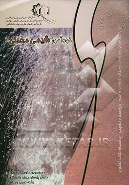 شیمی معدنی 1 ویژه داوطلبان کنکور و دانش‌پژوهان پیش‌دانشگاهی رشته تجربی و ریاضی