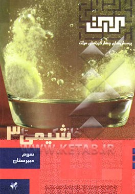 شیمی 3: سال سوم دبیرستان