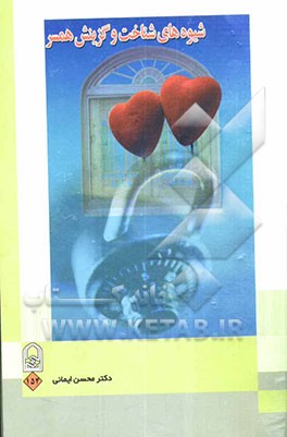 شیوه‌های شناخت و گزینش همسر