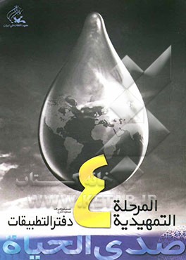 صدی الحیاه: المرحله التمهیدیه 4؛ دفتر التطبیقات