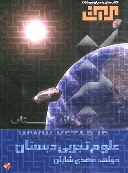 علوم تجربی دبستان