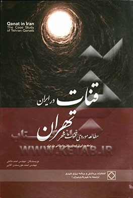 قنات‌ در ایران: مطالعه موردی قنوات در تهران = Qanat in Iran: the case study of Tehran qanats