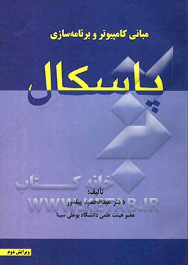 مبانی کامپیوتر و برنامه‌سازی پاسکال