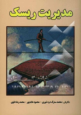 مدیریت ریسک