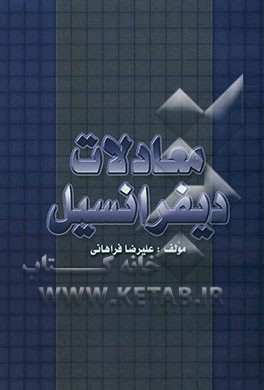 معادلات دیفرانسیل