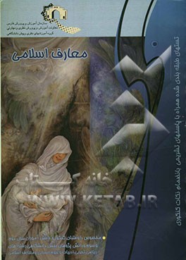 معارف اسلامی: ویژه داوطلبان کنکور و دانش‌آموزان دوم و سوم و پیش‌دانشگاهی: کلیه رشته‌ها (ریاضی و تجربی و انسانی و ...)