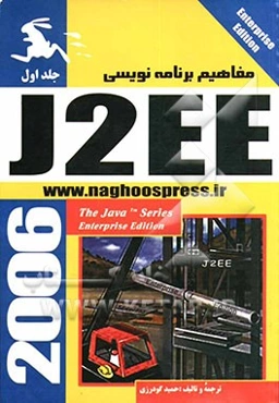مفاهیم برنامه‌نویسی J2EE