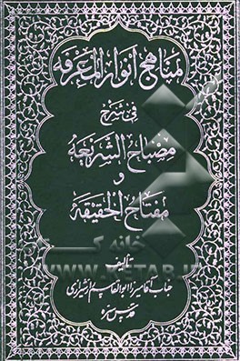 مناهج انوار المعرفه فی شرح مصباح الشریعه و مفتاح الحقیقه