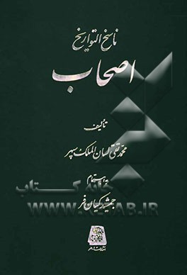 ناسخ التواریخ: اصحاب