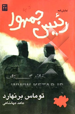 نمایش‌نامه رئیس‌ جمهور