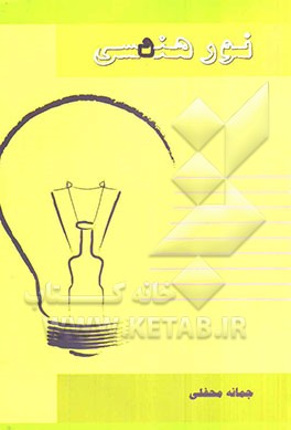 نور هندسی: بر اساس آخرین تغییرات کتاب درسی شامل درس، نکته‌های کلیدی، مثال با ...