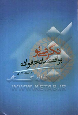 نگرشی نو بر اقتصاد خانواده از منظر اسلام