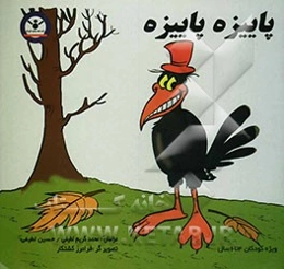 پائیزه و پائیزه