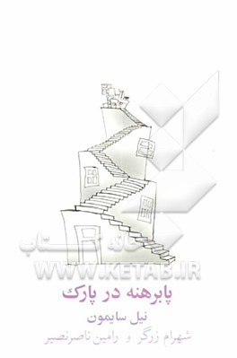 پابرهنه در پارک [نمایشنامه]