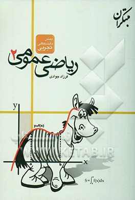 پرسش‌های چهارگزینه‌ای ریاضیات عمومی (2) پیش‌دانشگاهی