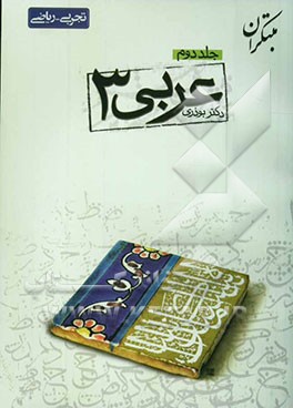 پرسش‌های چهارگزینه‌ای عربی (3)