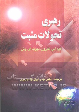 پرورش مهارت‌های مدیریت: رهبری تحولات مثبت