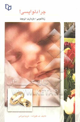 چرا دل‌واپسی! زناشویی، بارداری، تربیت