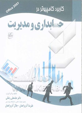 کاربرد کامپیوتر در حسابداری و مدیریت