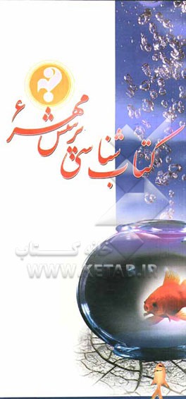 کتاب‌شناسی پرسش مهر 6
