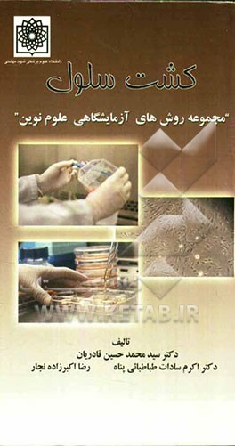 کشت سلول "مجموعه روشهای آزمایشگاهی علوم نوین"