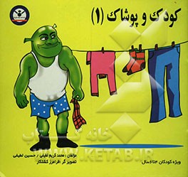 کودک و پوشاک (1)