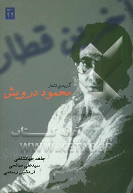 آخرین قطار: گزیده‌ی شعرهای محمود درویش