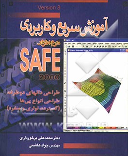آموزش سریع و کاربردی نرم‌افزار SAFE: طراحی دالهای دوطرفه، طراحی انواع پی‌ها (گسترده، نواری و منفرد)