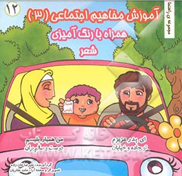 آموزش مفاهیم اجتماعی (3) (همراه با رنگ‌آمیزی و شعر)