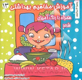 آموزش مفاهیم بهداشتی (همراه با رنگ‌آمیزی و شعر)