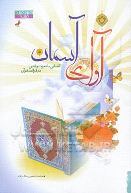 آوای آسمان: آشنایی با صوت و لحن در قراءت قرآن