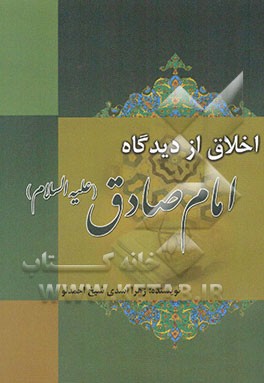 اخلاق از دیدگاه امام صادق (ع)