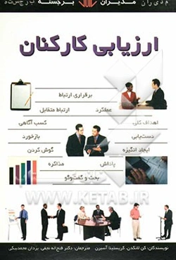 ارزیابی کارکنان