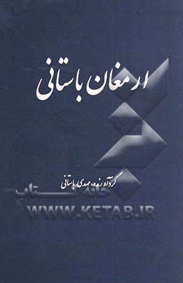 ارمغان باستانی