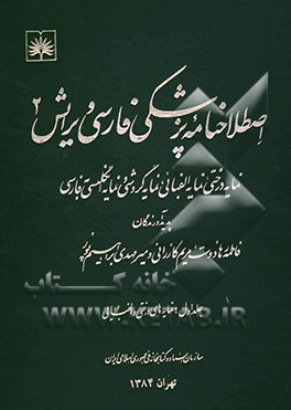 اصطلاحنامه پزشکی فارسی: نمایه درختی، نمایه الفبایی، نمایه گردشی و نمایه انگلیسی به فارسی