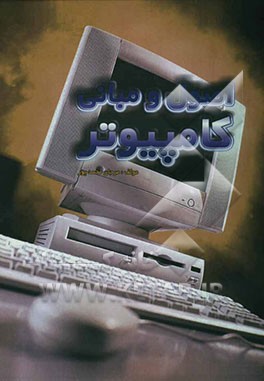 اصول و مبانی کامپیوتر