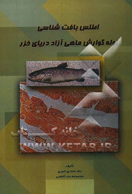 اطلس بافت‌شناسی لوله گوارش ماهی آزاد دریای خزر