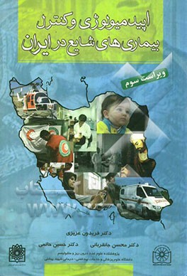 اپیدمیولوژی و کنترل بیماریهای شایع در ایران