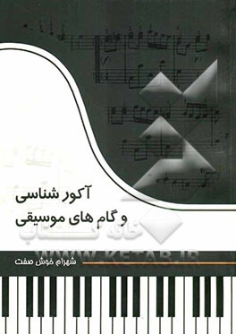 اکورشناسی و گام‌های موسیقی