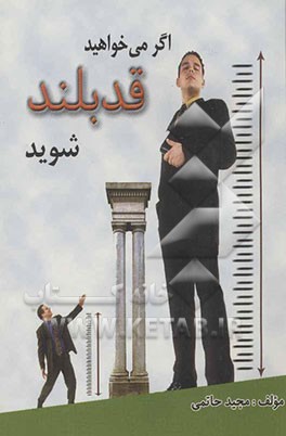 اگر می‌خواهید قد بلند شوید حاوی بیش از: 100 توصیه غذایی و ورزشی موثر در افزایش قد شامل: نکات مهم در افزایش قد...