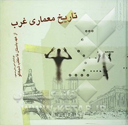 تاریخ معماری غرب از عهد باستان تا مکتب شیکاگو