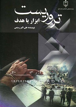 تروریست، ابزار یا هدف