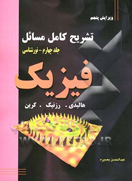 تشریح کامل مسائل فیزیک: (نورشناسی)