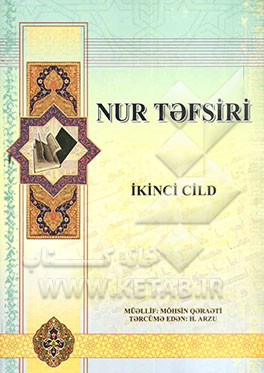 تفسیر نور (به زبان روسی)