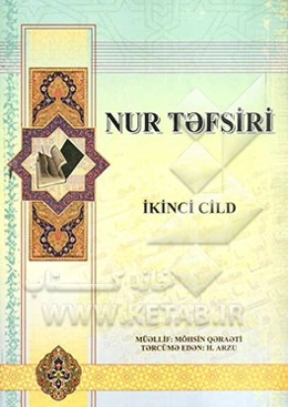 تفسیر نور (به زبان روسی)